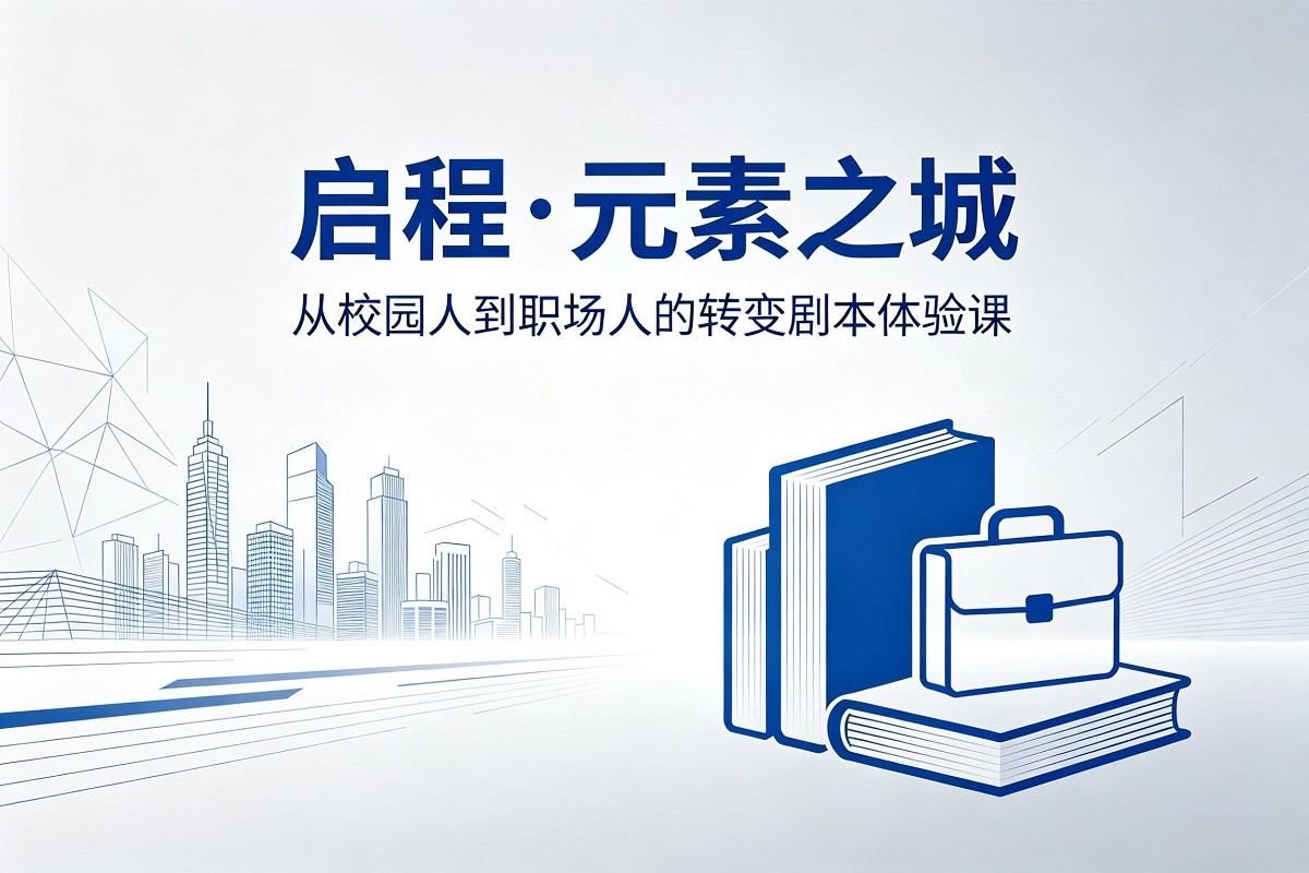 啟程·元素之城--從校園人到職場(chǎng)人的轉(zhuǎn)變劇本體驗(yàn)課（樂(lè)高元素）