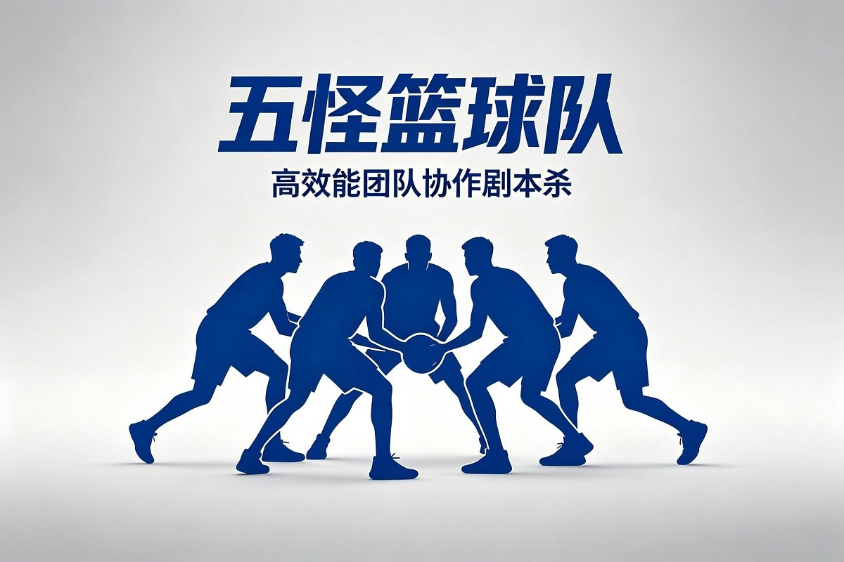《五怪籃球隊(duì)》高效能團(tuán)隊(duì)協(xié)作劇本殺