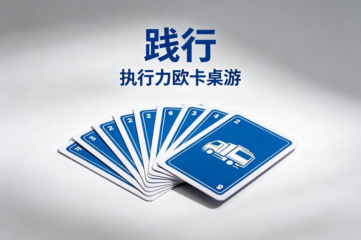 《踐行》執(zhí)行力歐卡桌游