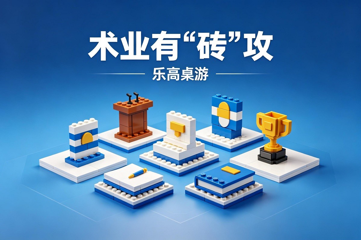 《術(shù)業(yè)有“磚”攻》樂高桌游