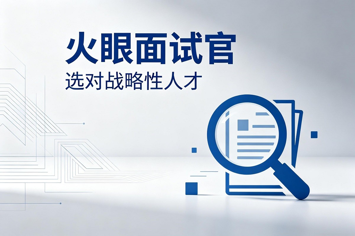 火眼面試官：選對戰(zhàn)略性人才