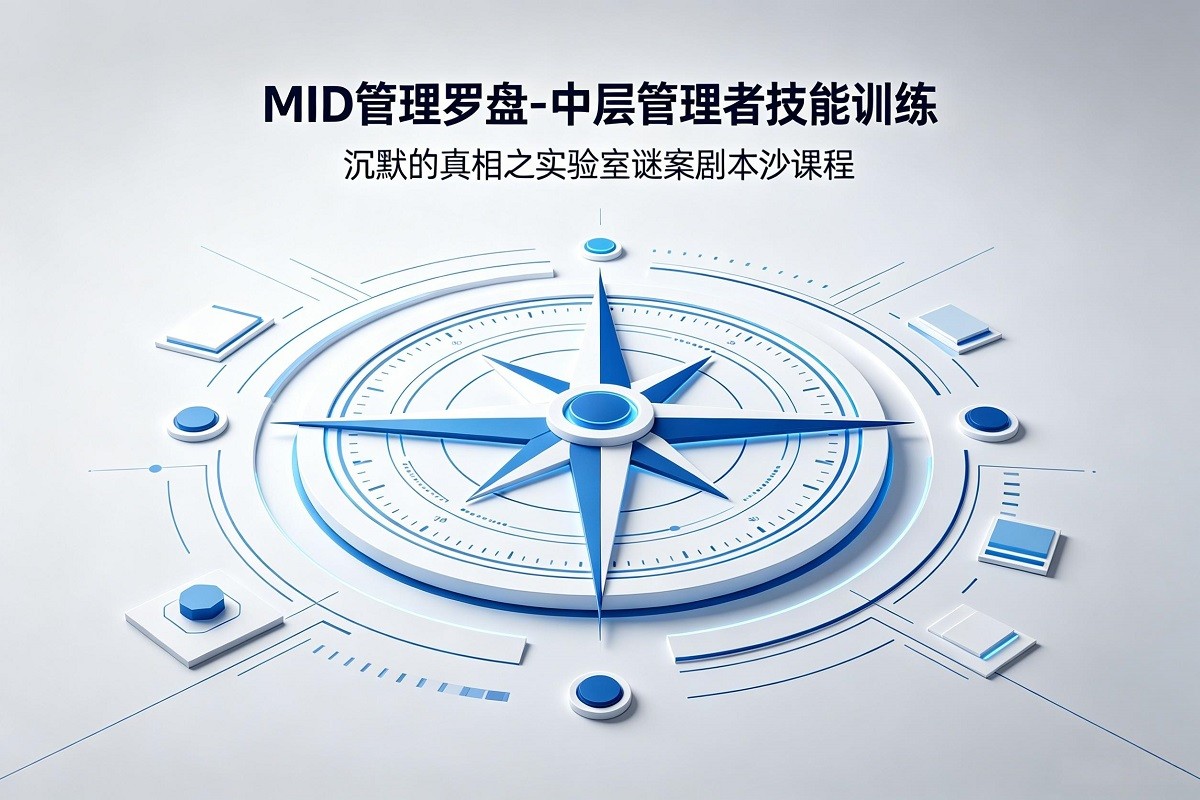 《MID管理羅盤-中層管理者技能訓(xùn)練—沉默的真相》劇本殺