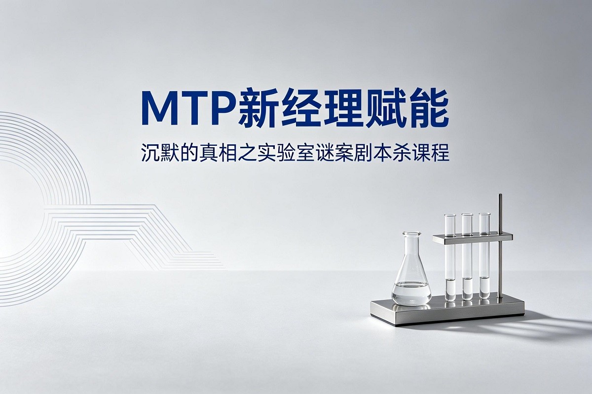 《MTP新經(jīng)理賦能》劇本殺