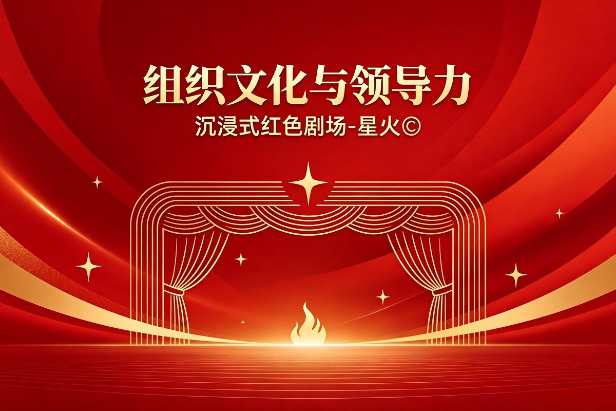 組織文化與領(lǐng)導(dǎo)力—沉浸式紅色劇場(chǎng)-星火