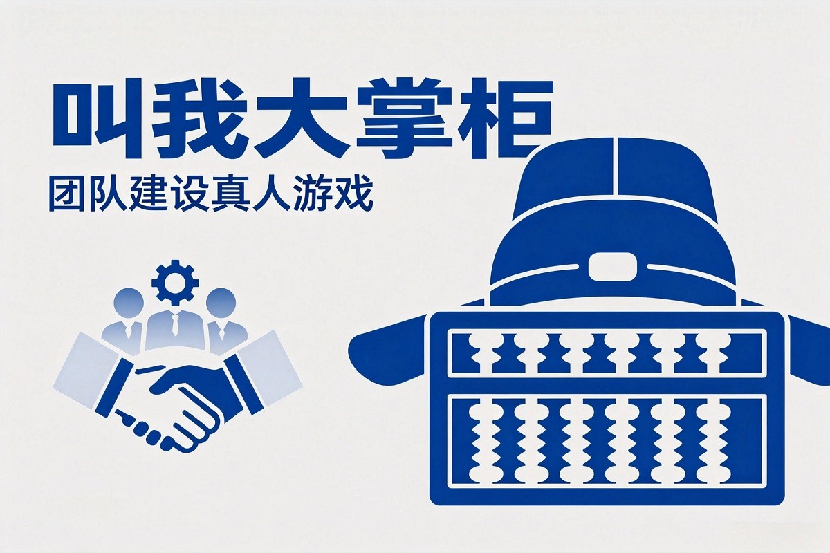 叫我大掌柜-團(tuán)隊(duì)建設(shè)真人游戲