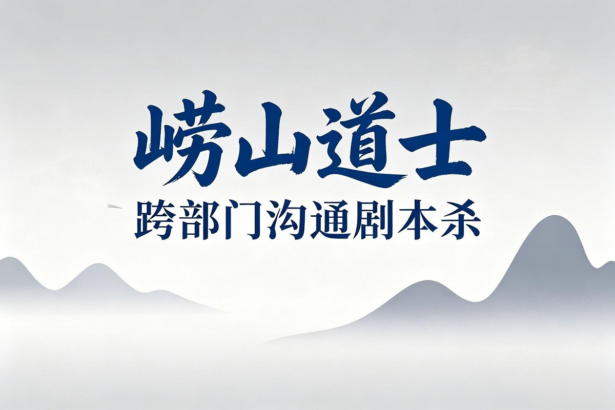 嶗山道士—跨部門溝通劇本殺