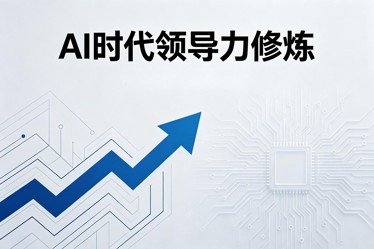 AI時代領導力修煉
