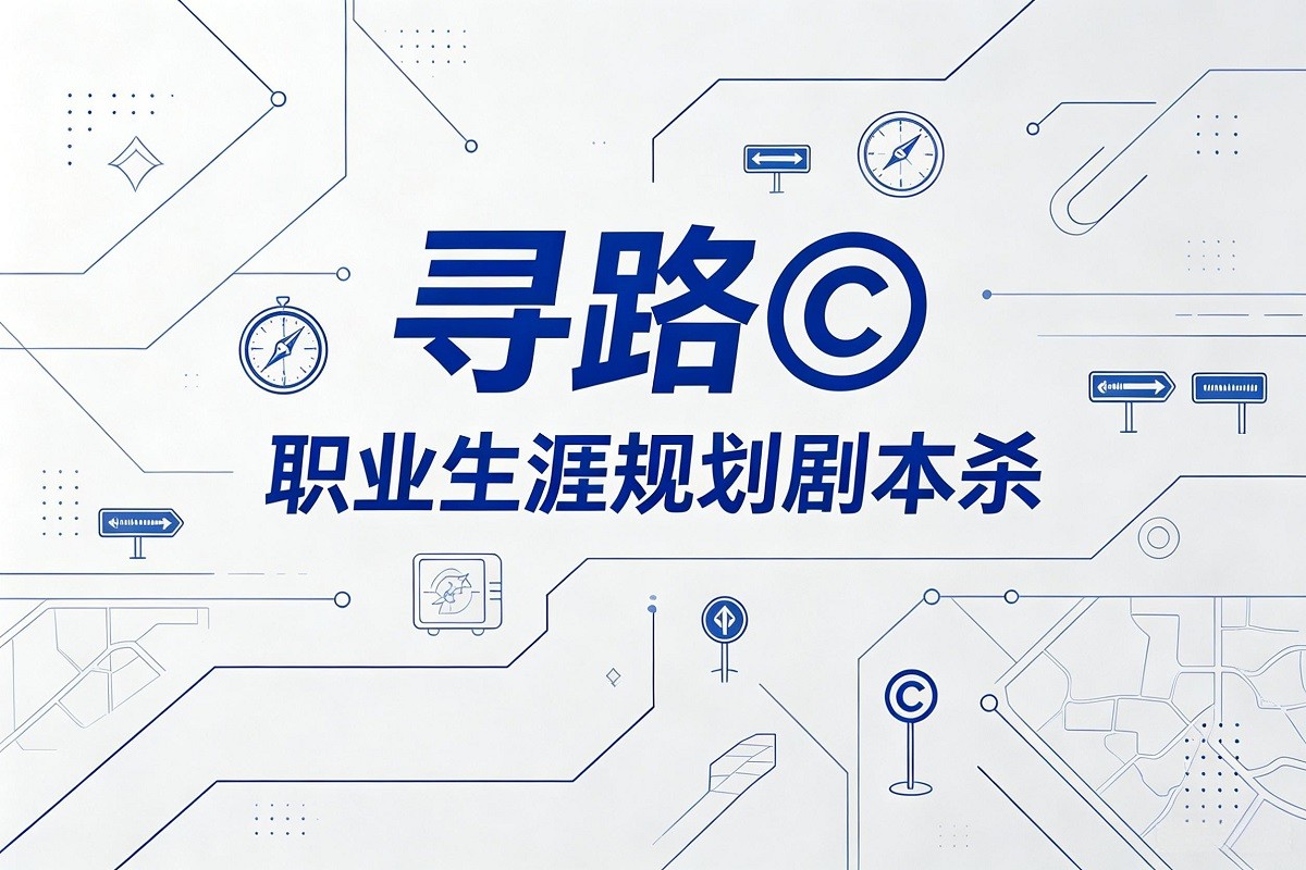 尋路?：職業(yè)生涯規(guī)劃