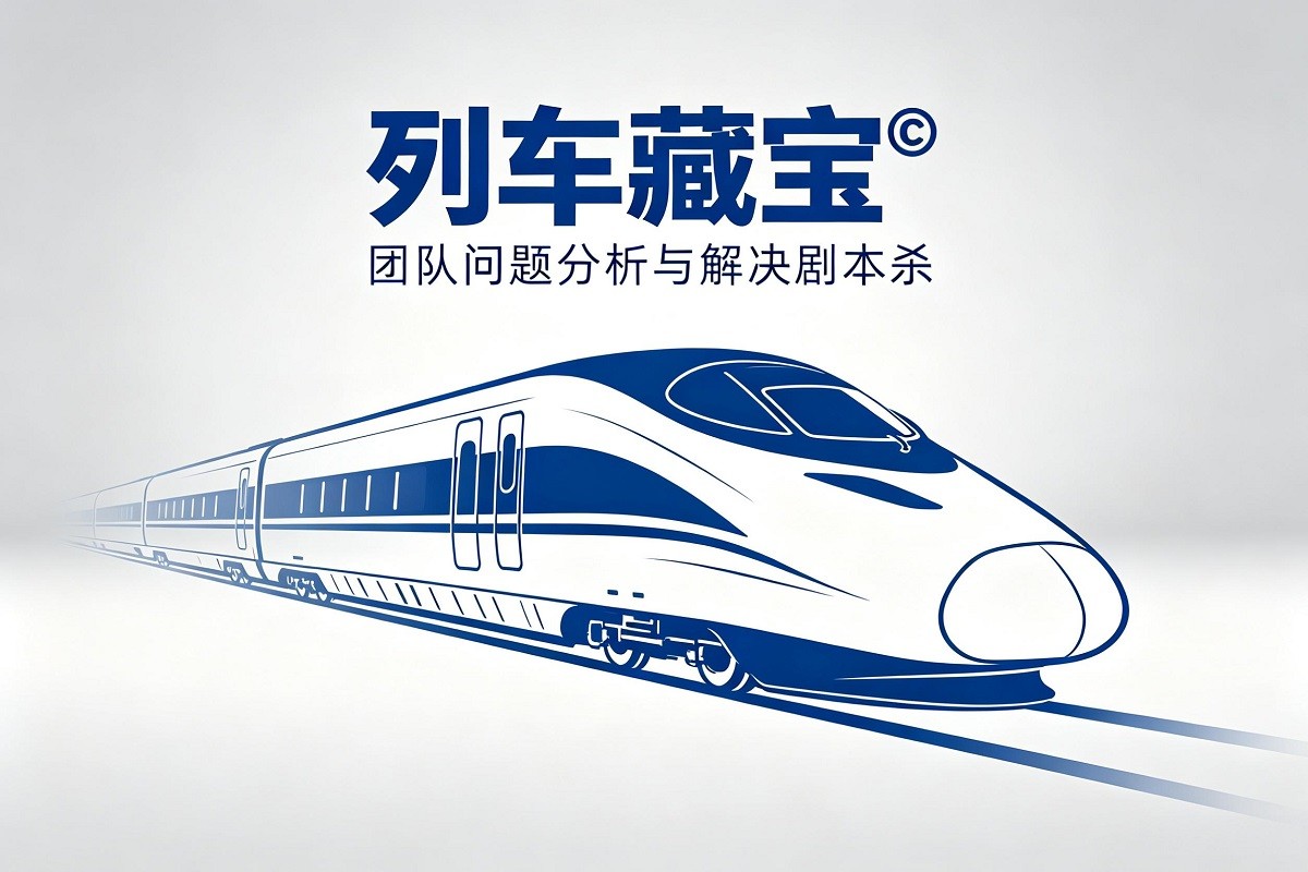 列車藏寶?——團隊問題分析與解決