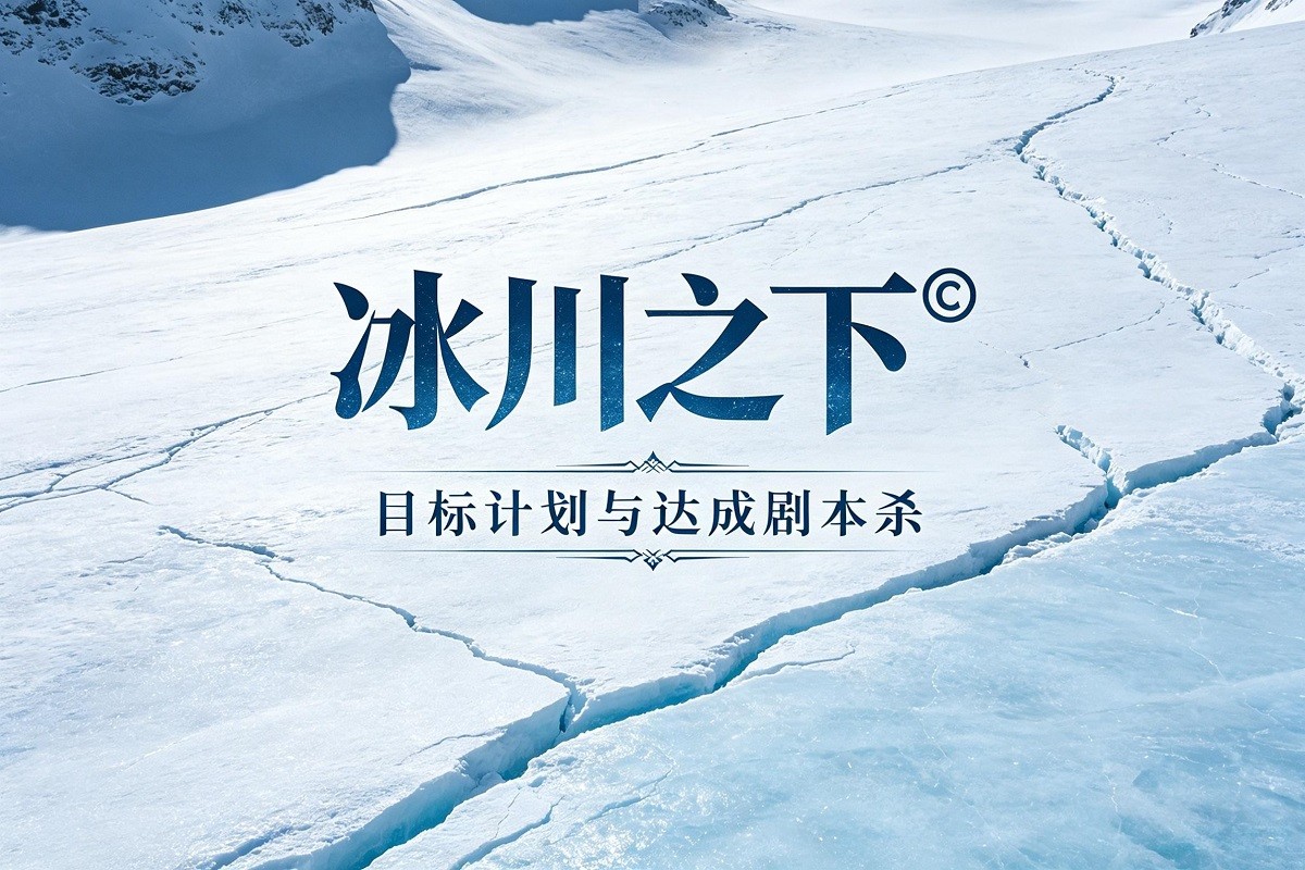 冰川之下?——目標(biāo)計劃與達(dá)成