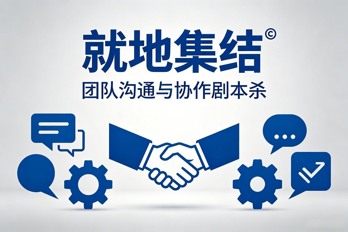就地集結(jié)?——團(tuán)隊(duì)溝通與協(xié)作