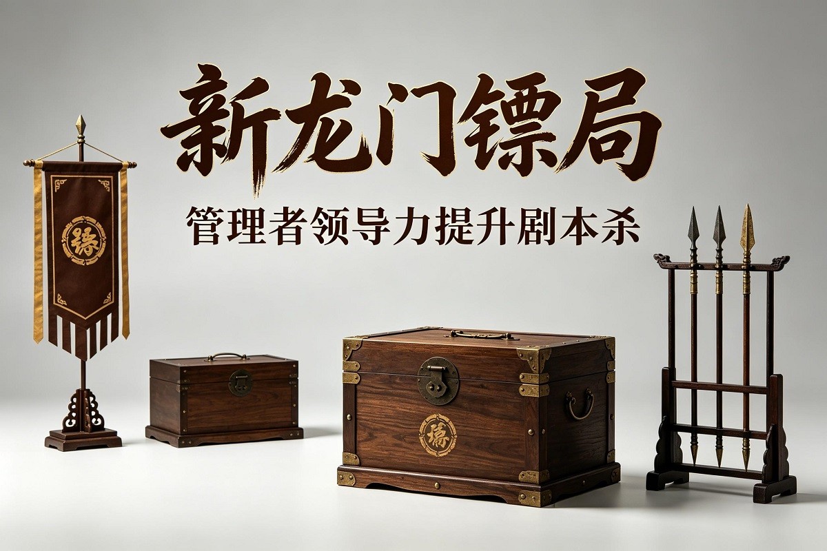 《新龍門鏢局》——管理者領(lǐng)導(dǎo)力提升