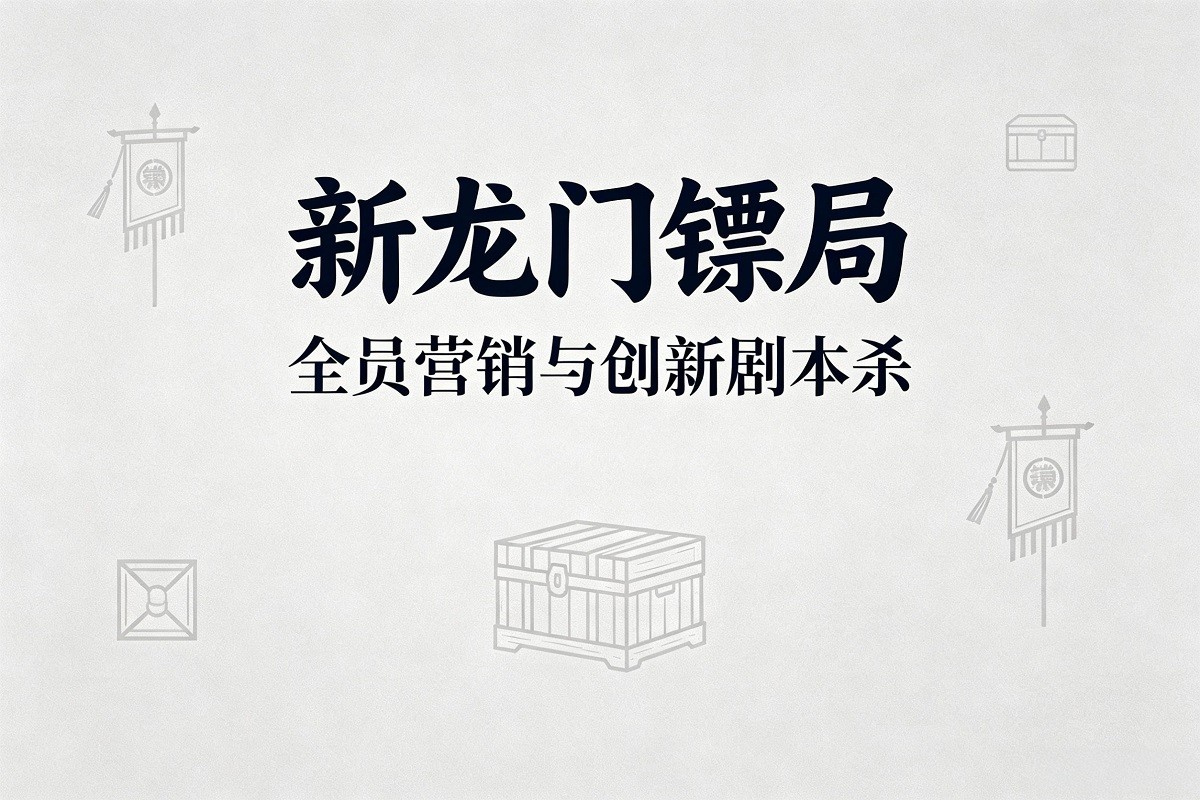 《新龍門鏢局》——全員營(yíng)銷與創(chuàng)新