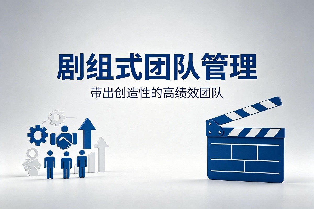 劇組式團(tuán)隊(duì)管理：帶出創(chuàng)造性的高績(jī)效團(tuán)隊(duì)