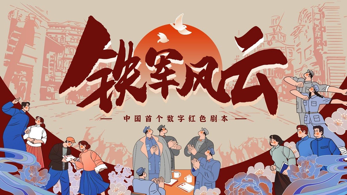 鐵軍風(fēng)云-紅色劇本團(tuán)建