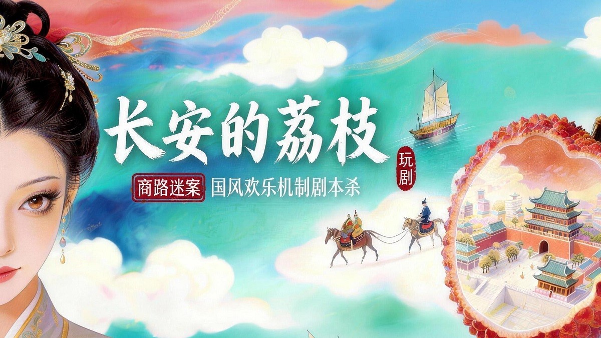長(zhǎng)安的荔枝 劇本殺
