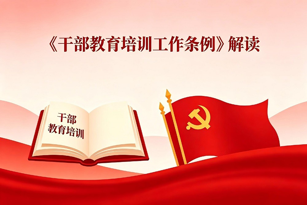 《干部教育培訓(xùn)工作條例》解讀