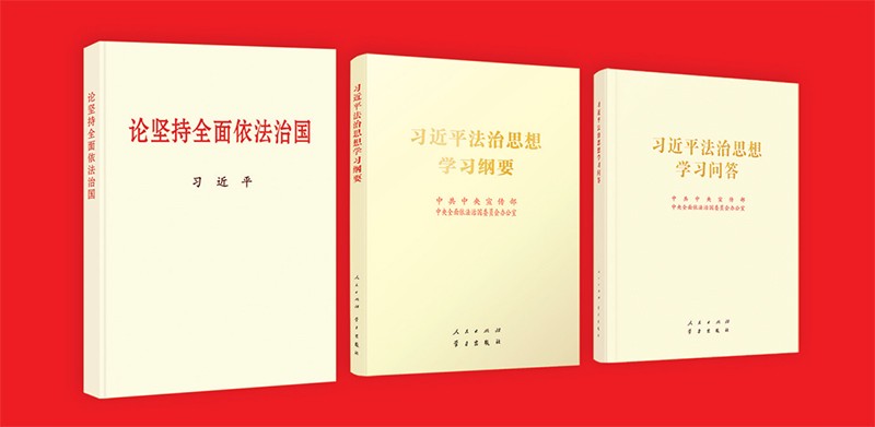 習(xí)近平法制思想體系的理論、創(chuàng)新和實踐