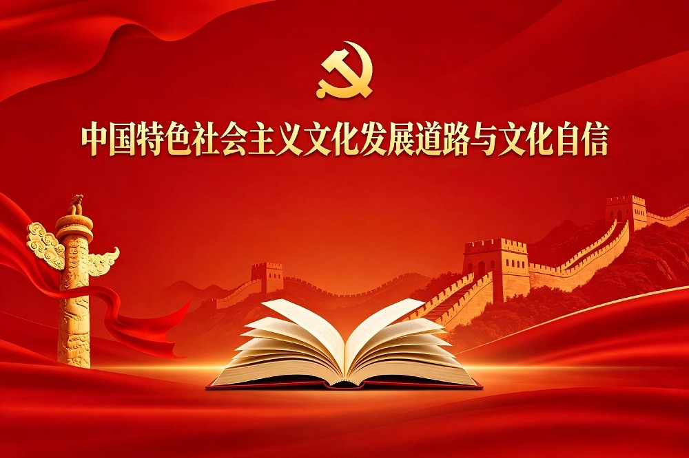 中國(guó)特色社會(huì)主義文化發(fā)展道路與文化自信