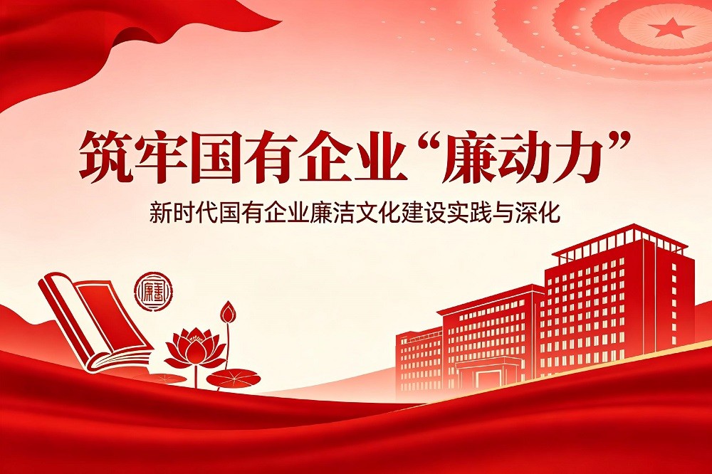 筑牢國(guó)有企業(yè)“廉動(dòng)力”：新時(shí)代國(guó)有企業(yè)廉潔文化建設(shè)的實(shí)踐與深化