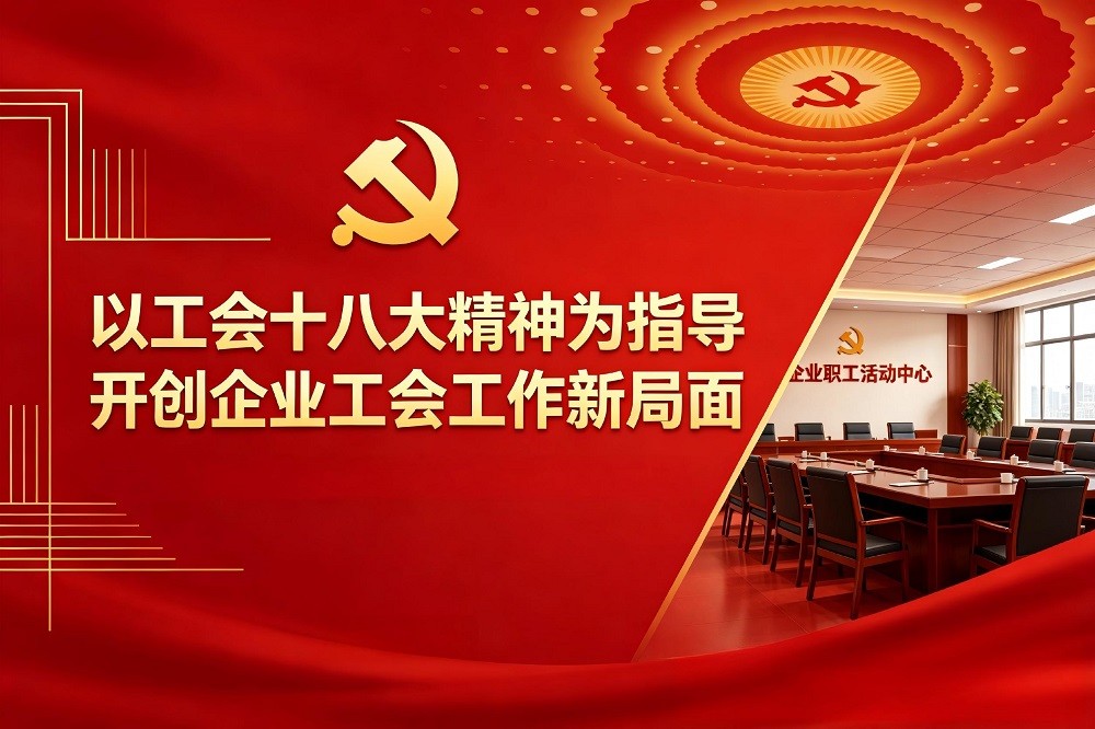 以工會(huì)十八大精神為指導(dǎo)，開創(chuàng)企業(yè)工會(huì)工作新局面
