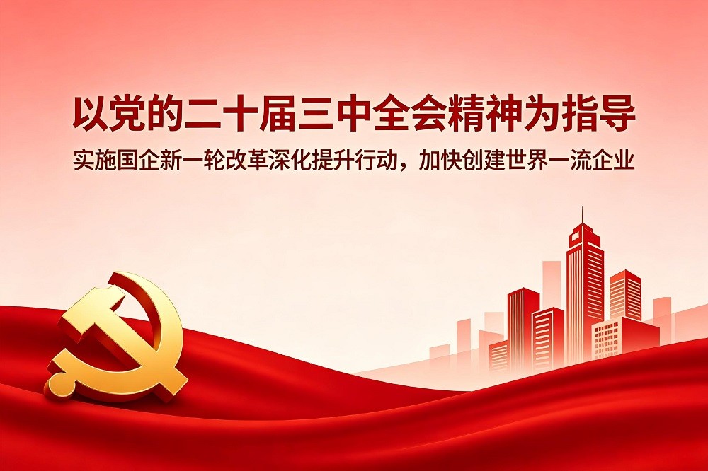以黨的二十屆三中全會(huì)精神為指導(dǎo)，實(shí)施國(guó)企新一輪改革深化提升行動(dòng)，加快創(chuàng)建世界一流企業(yè)