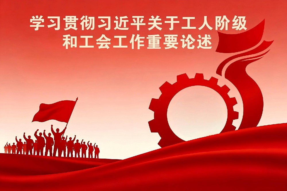 學(xué)習(xí)貫徹習(xí)近平關(guān)于工人階級(jí)和工會(huì)工作重要論述