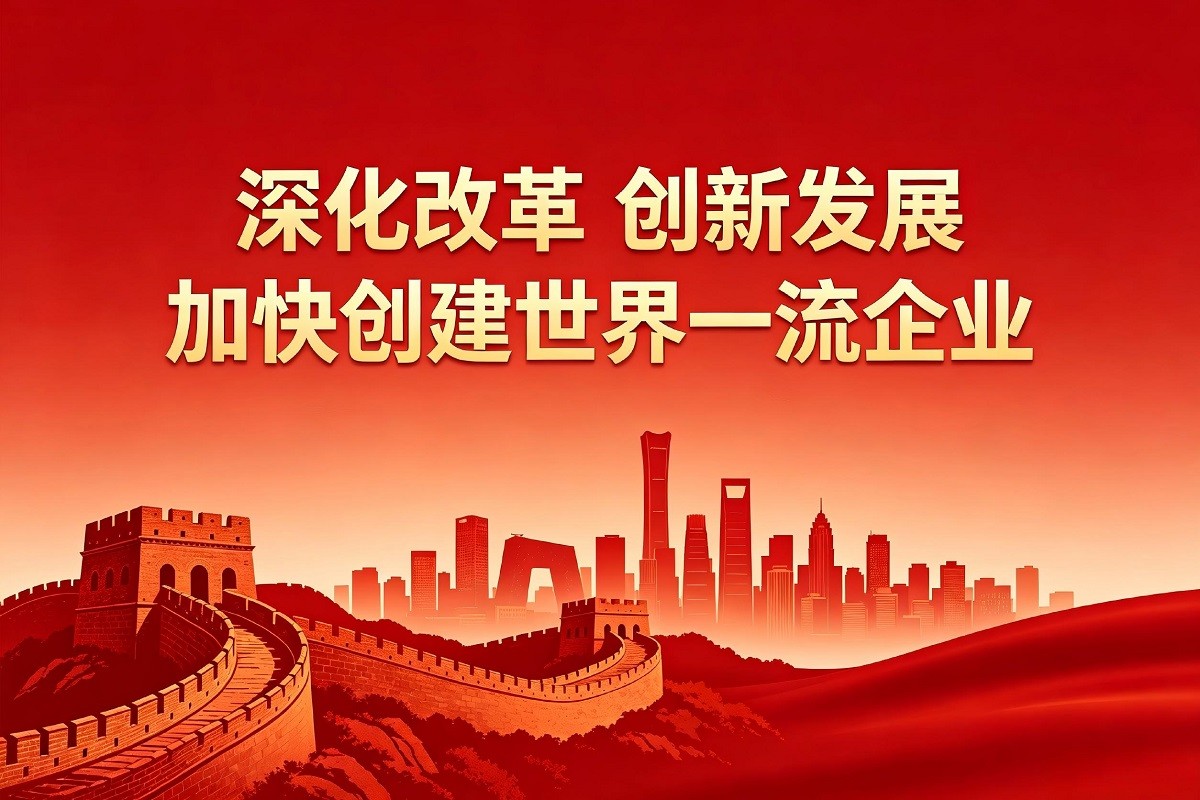 深化改革、創(chuàng)新發(fā)展，加快創(chuàng)建世界一流企業(yè)