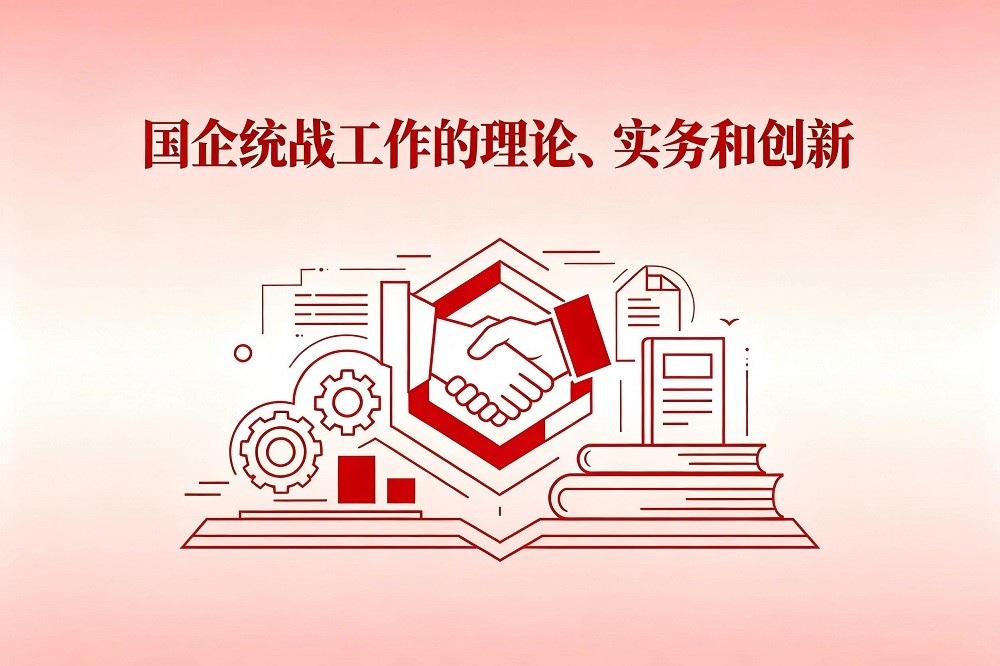 國企統(tǒng)戰(zhàn)工作的理論、實務和創(chuàng)新