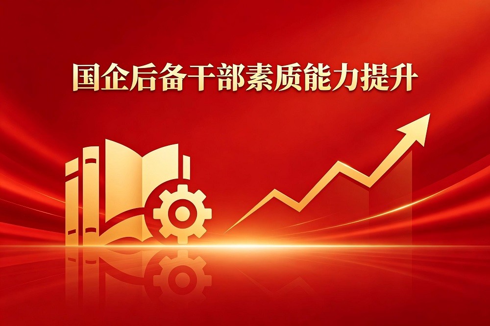 國(guó)企后備干部素質(zhì)能力提升