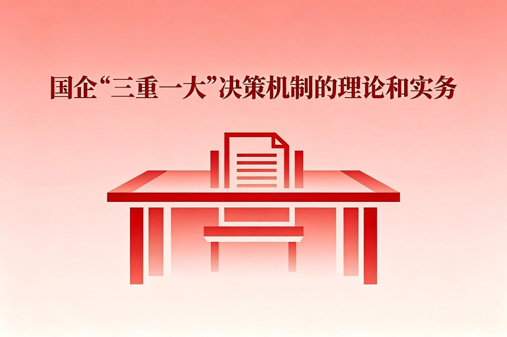 國(guó)企“三重一大”決策機(jī)制的理論和實(shí)務(wù)