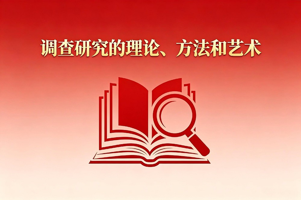 調(diào)查研究的理論、方法和藝術(shù)