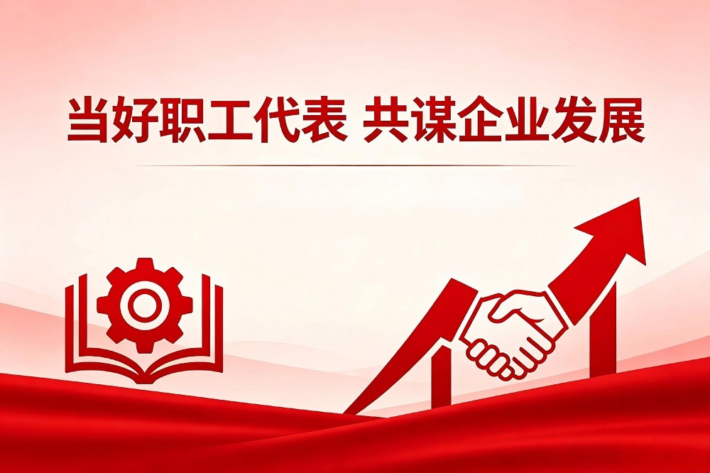 當好職工代表，共謀企業(yè)發(fā)展