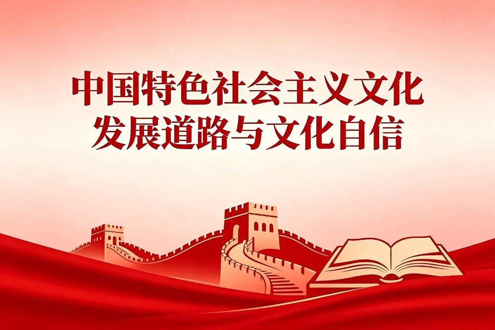 中國特色社會主義文化發(fā)展道路與文化自信