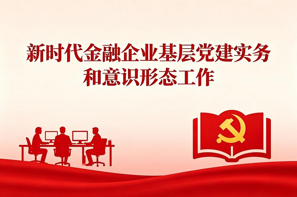 新時(shí)代金融企業(yè)基層黨建實(shí)務(wù)和意識(shí)形態(tài)工作