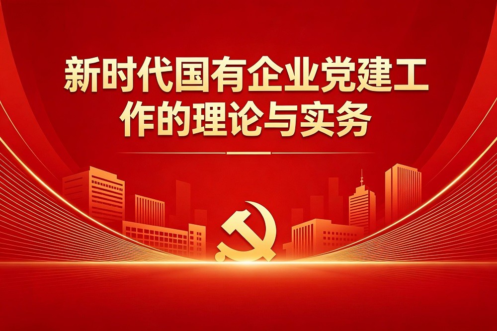 新時(shí)代國有企業(yè)黨建工作的理論與實(shí)務(wù)