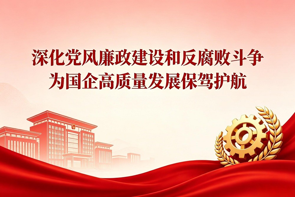 深化黨風廉政建設(shè)和反腐敗斗爭，為國企高質(zhì)量發(fā)展保駕護航