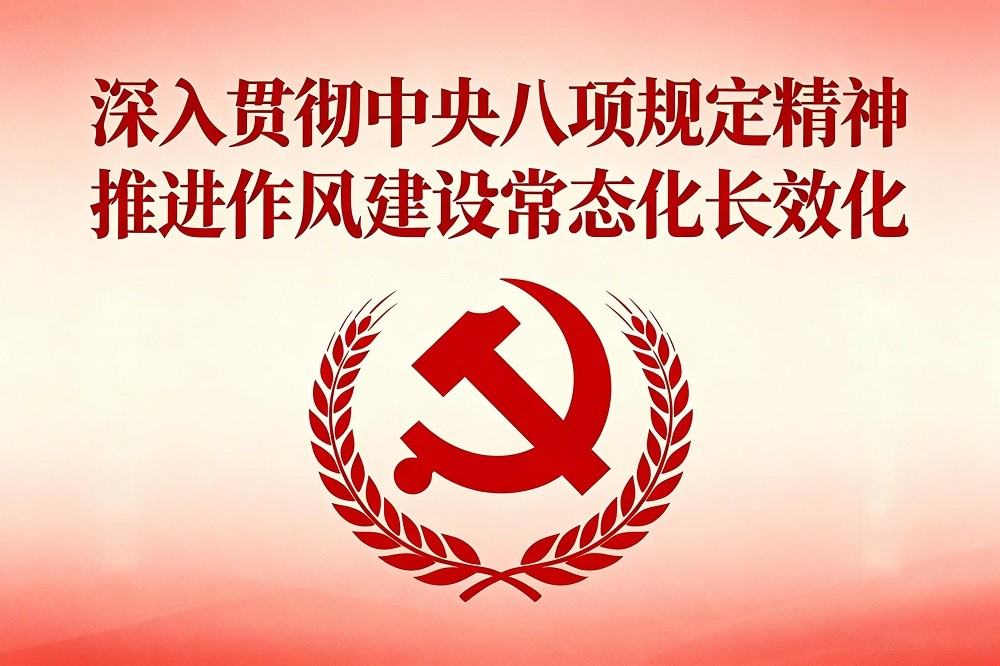 深入貫徹中央八項(xiàng)規(guī)定精神，推進(jìn)作風(fēng)建設(shè)常態(tài)化長(zhǎng)效化