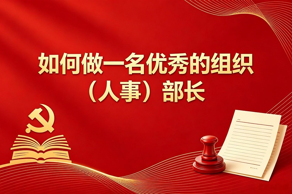 如何做一名優(yōu)秀的組織（人事）部長