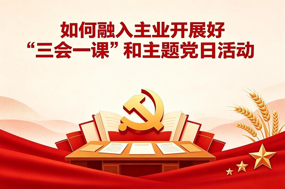 如何融入主業(yè)開(kāi)展好“三會(huì)一課”和主題黨日活動(dòng)
