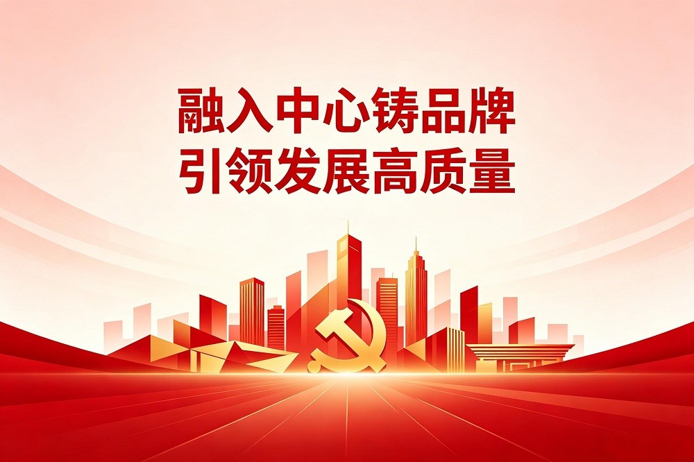融入中心鑄品牌  引領(lǐng)發(fā)展高質(zhì)量（含企業(yè)文化）