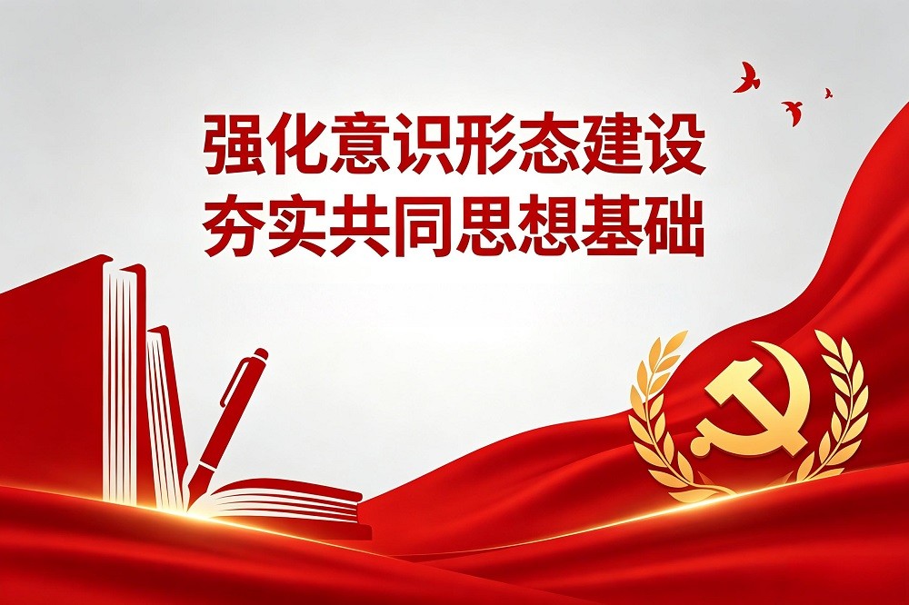 強化意識形態(tài)建設(shè)，夯實共同思想基礎(chǔ)