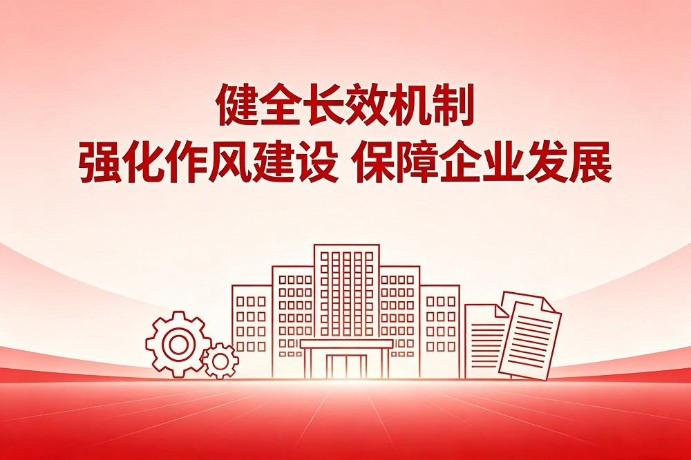 健全長效機制  強化作風建設  保障企業(yè)發(fā)展