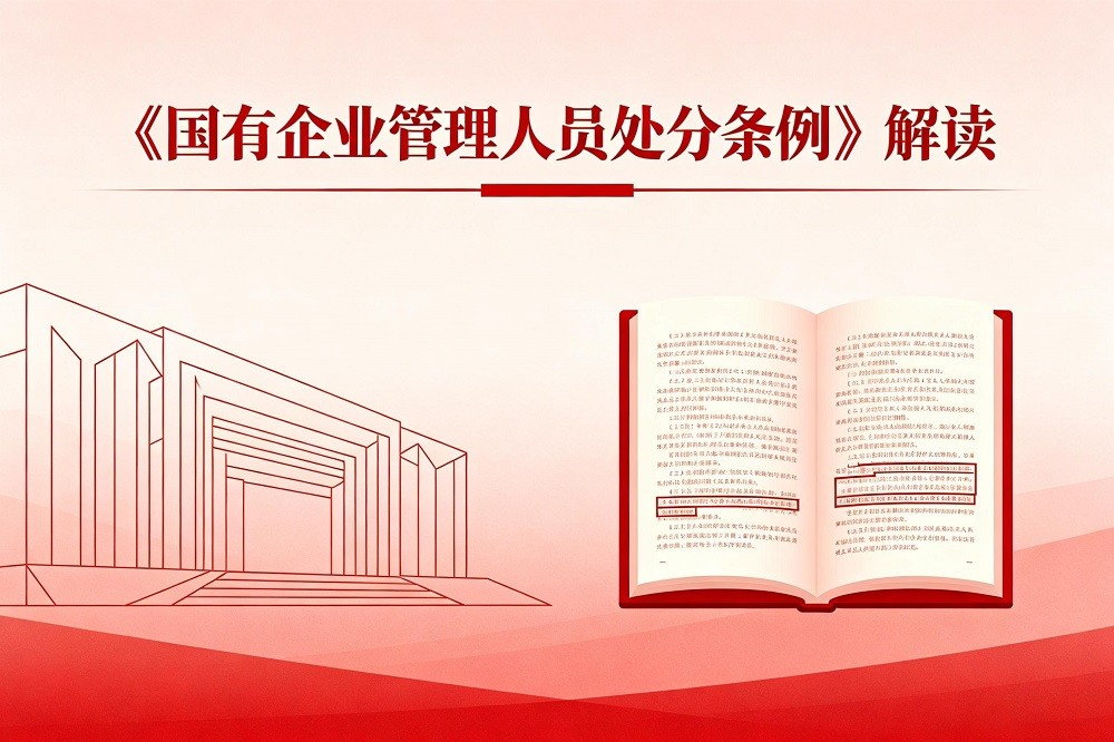 《國有企業(yè)管理人員處分條例》解讀