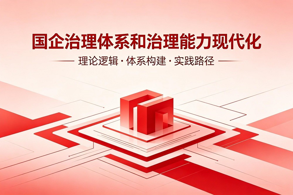 國企治理體系和治理能力現(xiàn)代化：理論邏輯·體系構(gòu)建·實踐路徑