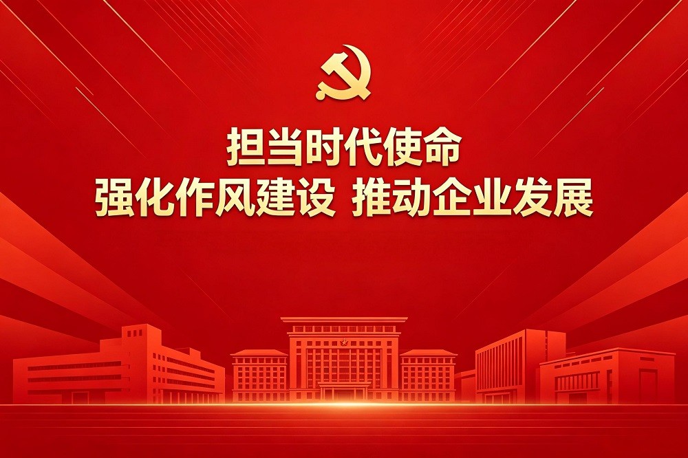 擔(dān)當(dāng)時(shí)代使命  強(qiáng)化作風(fēng)建設(shè)  推動(dòng)企業(yè)發(fā)展（國(guó)企版）