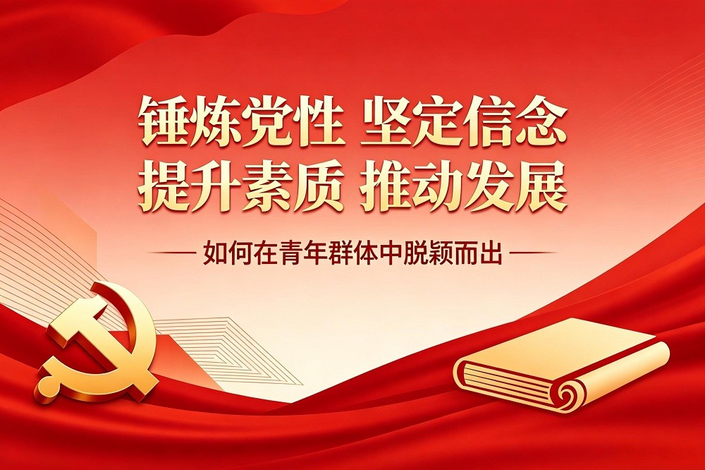 錘煉黨性 堅定信念 提升素質(zhì) 推動發(fā)展—如何在青年群體中脫穎而出
