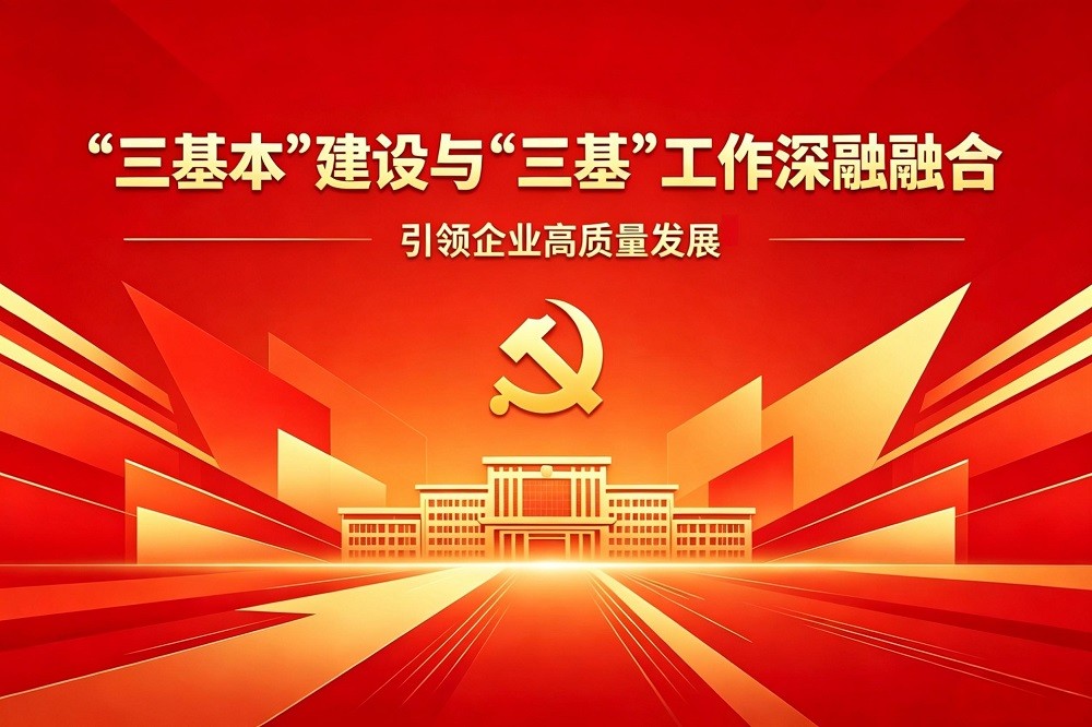 “三基本”建設(shè)與“三基”工作深度融合，引領(lǐng)企業(yè)高質(zhì)量發(fā)展（能源企業(yè)版）