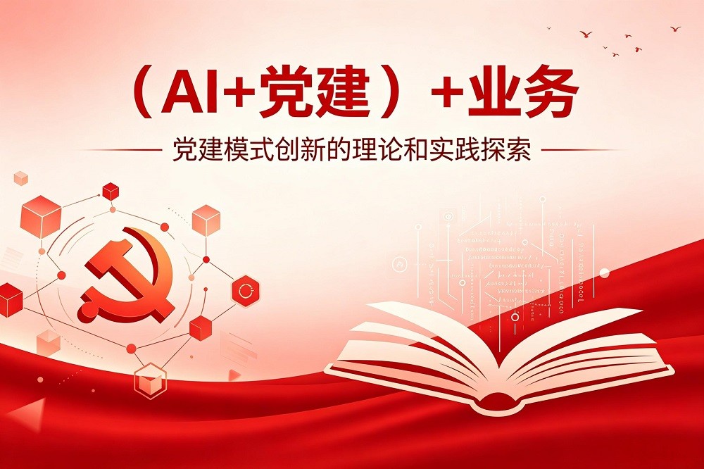“（AI+黨建）+業(yè)務(wù)”黨建模式創(chuàng)新的理論和實(shí)踐探索（國企版）
