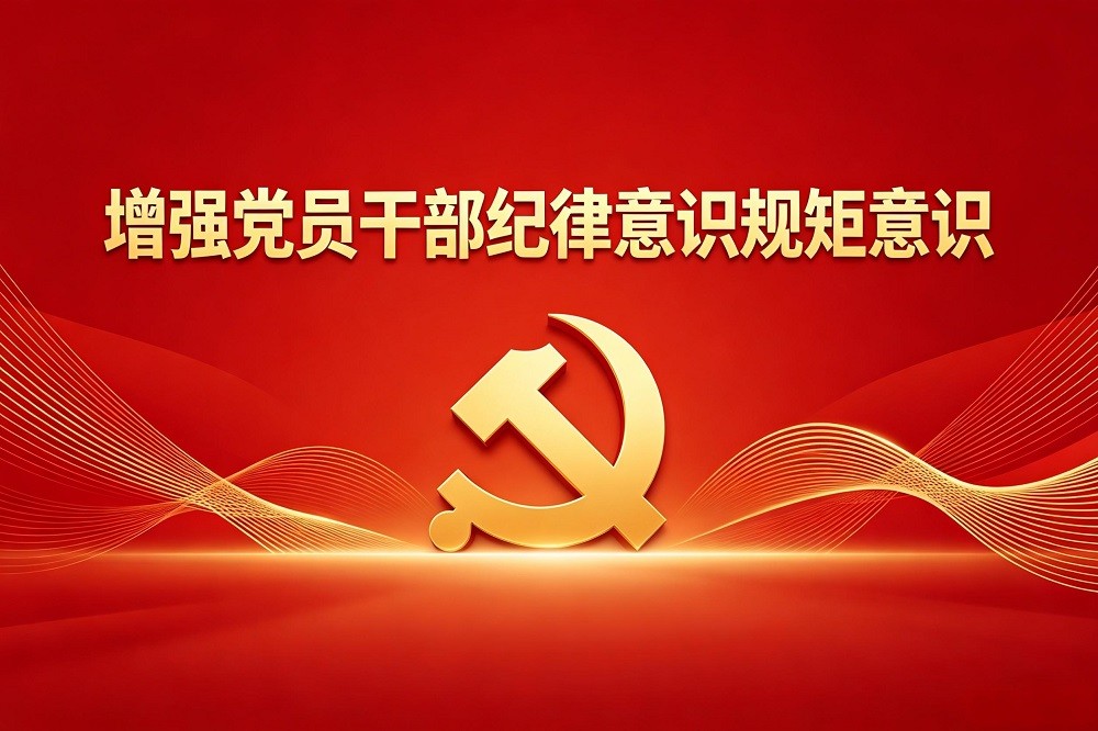 增強(qiáng)黨員干部紀(jì)律意識(shí)規(guī)矩意識(shí)